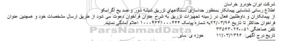 اطلاع رسانی شناسایی پیمانکار، شناسایی پیمانکار بمنظور جداسازی دستگاههای تزریق شیشه شور و ضد یخ آگرامکو