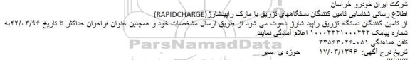 اطلاع رسانی شناسایی پیمانکار، شناسایی تامین کنندگان دستگاههای تزریق با مارک راپیدشارژ (RAPIDCHARGE)