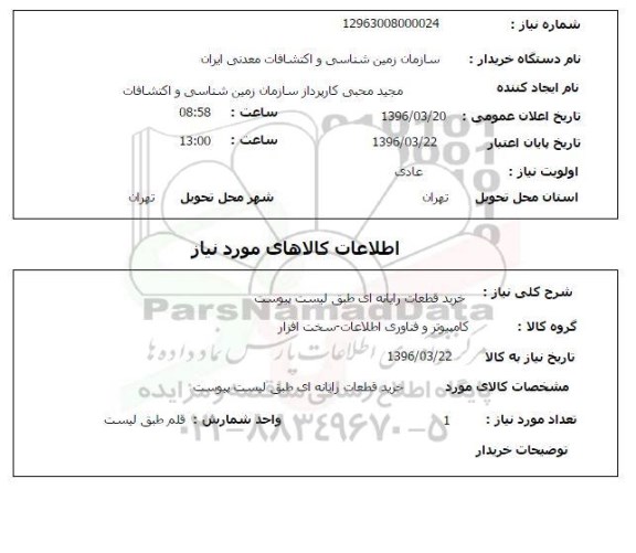 استعلام , استعلام خرید قطعات رایانه ای 