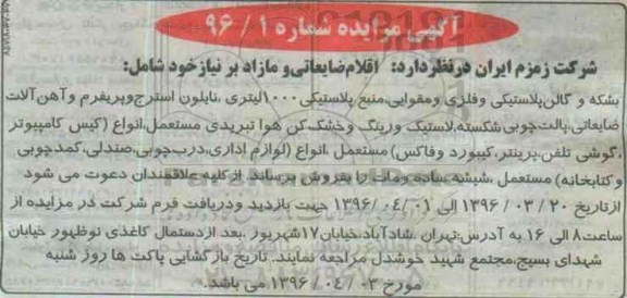 آگهی مزایده , مزایده فروش اقلام ضایعاتی و مازاد بر نیاز
