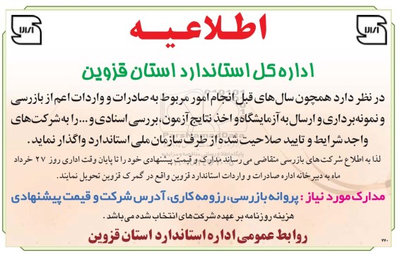 آگهی مناقصه , مناقصه واگذاری انجام امور مربوط به صادرات و واردات ...