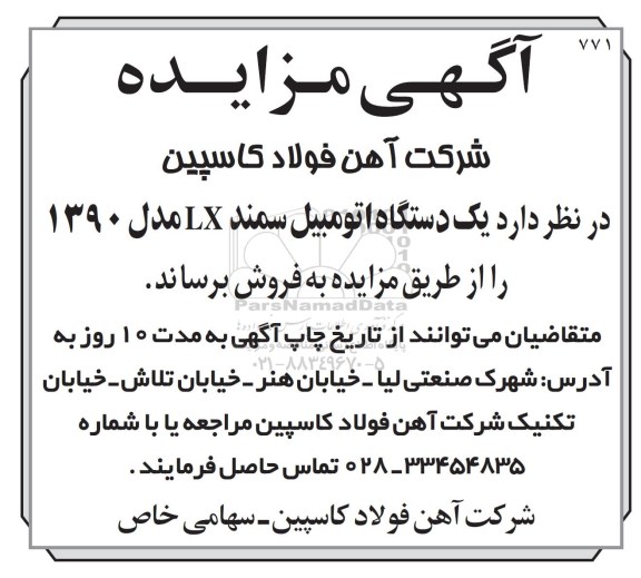 آگهی مزایده, مزایده فروش یک دستگاه اتومبیل سمند LX