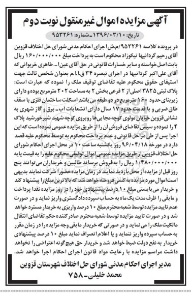 مزایده,مزایده پلاک ثبتی مساحت 202مترمربع نوبت دوم 