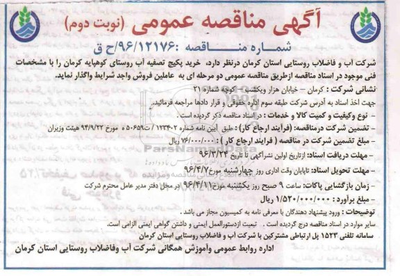 آگهی مناقصه عمومی, مناقصه خرید پکیج تصفیه آب - نوبت دوم