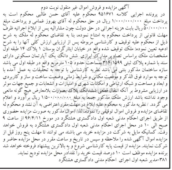 مزایده,مزایده ششدانگ آپارتمان مسکونی 105 متر
