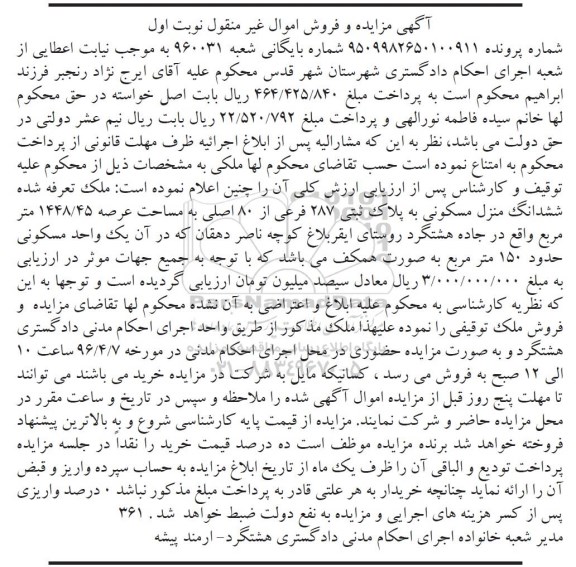 مزایده,مزایده ششدانگ منزل مسکونی عرصه 1448.45متر