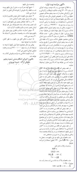 آگهی مزایده , مزایده فروش بکدستگاه بیل بکهو مستعمل مدل 1360