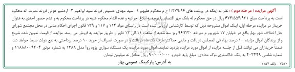 آگهی مزایده , مزایده فروش یکدستگاه پژو روآ مدل 1388- نوبت دوم