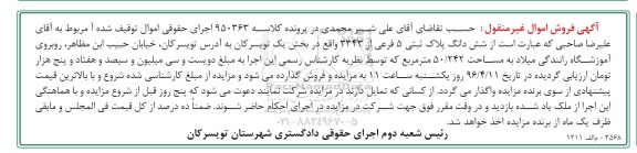 مزایده,مزایده ششدانگ پلاک ثبتی به مساحت 50.242متر