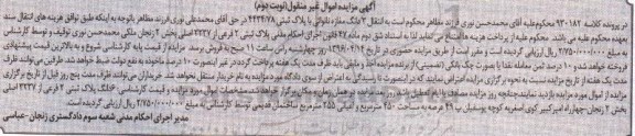 مزایده,مزایده ششدانگ پلاک ثبتی عرصه 450متر نوبت دوم
