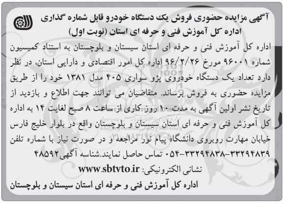 آگهی مزایده حضوری، مزایده حضوری یک دستگاه خودروی پژو 405 مدل 1381
