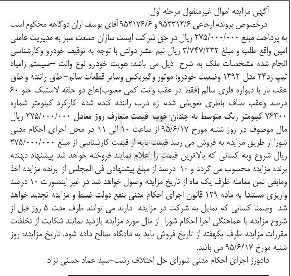 مزایده ,مزایده خودرو نوع وانت سیستم زامیاد تیپ زد 24 مدل 92  مرحله اول 