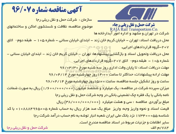 مناقصه , مناقصه نظافت و شستشوی اماکن  و ساختمانهای شرکت 