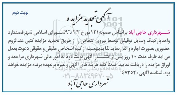 آگهی تجدید مزایده , مزایده واگذاری اجاره واحد پارکینگ وسایل توقیفی تجدید نوبت دوم
