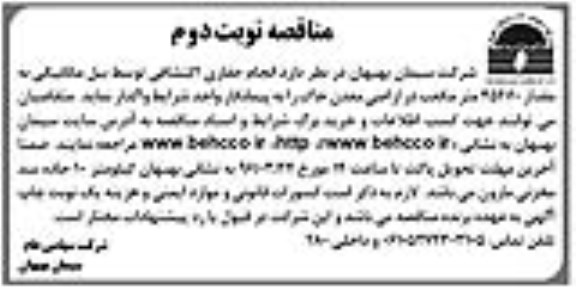 مناقصه,  مناقصه انجام حفاری اکتشافی توسط بیل مکانیکی نوبت دوم
