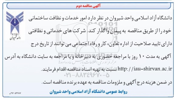 آگهی مناقصه , مناقصه امور خدمات و نظافت ساختمانی نوبت دوم 