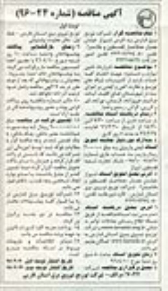آگهی مناقصه , مناقصه قرارداد تامین لوازم و دستمزد جهت انجام کلیه خدمات ... 