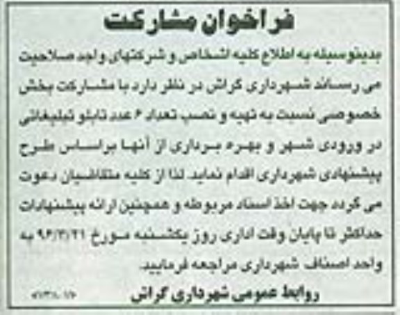 فراخوان مشارکت نسبت به تهیه و نصب تعداد 6 عدد تابلو تبلیغاتی