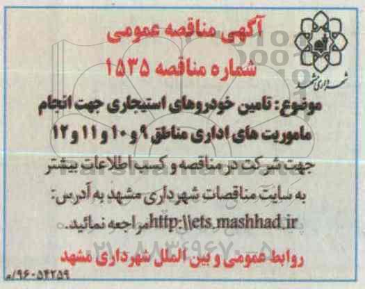 آگهی مناقصه عمومی , مناقصه تامین خودروهای استیجاری جهت انجام ماموریت های اداری مناطق 9و 10و 11و 12 -96.03.20