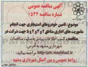 آگهی مناقصه عمومی , مناقصه تامین خودروهای استیجاری جهت انجام ماموریت های اداری مناطق 2و 3 و 4 و 5  96.03.20