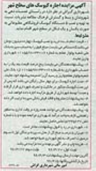 مزایده, مزایده اجاره کیوسک های سطح شهر 