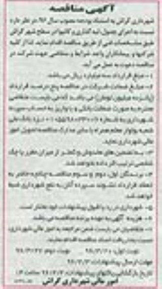 آگهی مناقصه,مناقصه اجرای جدول، لبه گذاری و کانیوا