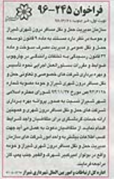 فراخوان, مناقصه صدور پروانه بهره برداری شرکت های حمل و نقل مسافر درون شهری و ...