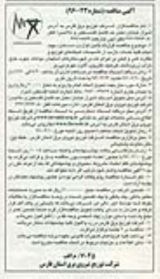 آگهی مناقصه , مناقصه  قرارداد تامین لوازم و دستمزد جهت انجام کلیه خدمات بازدید از تاسیسات شبکه 