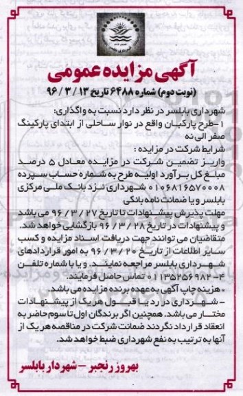 آگهی مزایده عمومی, مزایده  واگذاری طرح پارکبان و ...نوبت دوم 