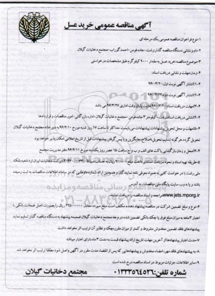 آگهی مناقصه عمومی, مناقصه خرید عسل