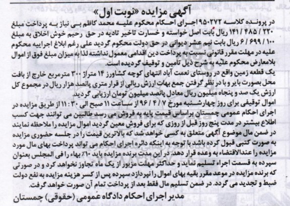 مزایده,مزایده یک قطعه زمین مساحت سیصدمتر نوبت اول