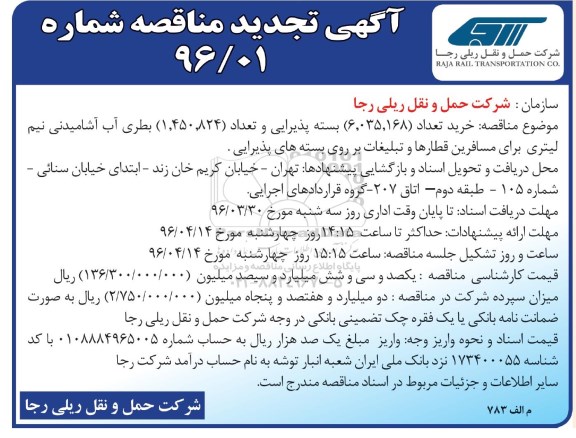 تجدید مناقصه  , تجدید مناقصه بسته پذیرایی و بطری آب 