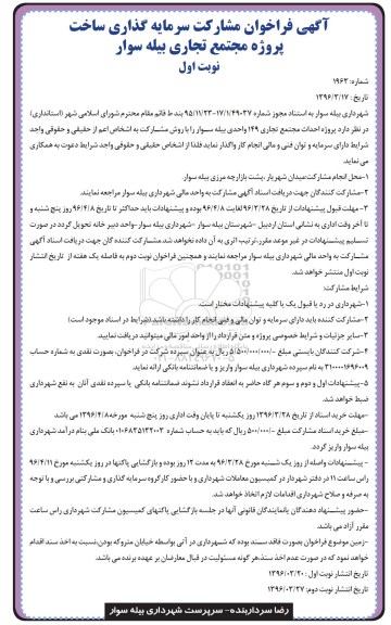آگهی فراخوان , فراخوان مشارکت سرمایه گذاری ساخت پروژه مجتمع تجاری بیله سوار 