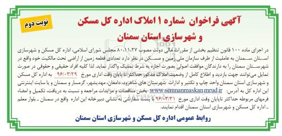 مزایده,مزایده واگذاری تعدادی قطعه زمین اجاره به شرط تملیک نوبت دوم