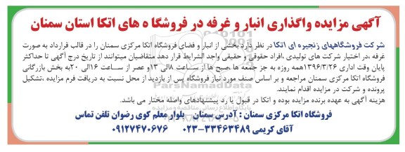 مزایده , مزایده واگذاری انبار و فضای فروشگاه 