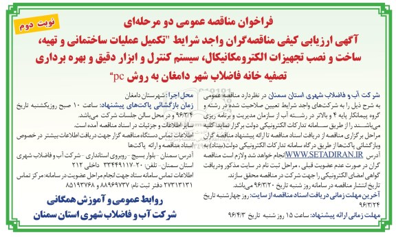 فراخوان مناقصه , فراخوان مناقصه تکمیل عملیات ساختمانی و تهیه ، ساخت و نصب تجهیزات الکترومکانیکال ... نوبت دوم
