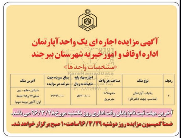 آگهی مزایده, مزایده واگذاری به اجاره یکباب آپارتمان مناسب جهت دفتر کار