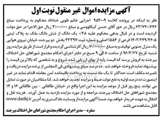 مزایده,مزایده 0.28 یک دانگ از ششدانگ ملک نوبت اول