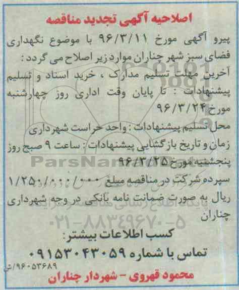 اصلاحیه مناقصه عمومی, تجدید مناقصه کلیه امور مربوط به نگهداری فضای سبز 