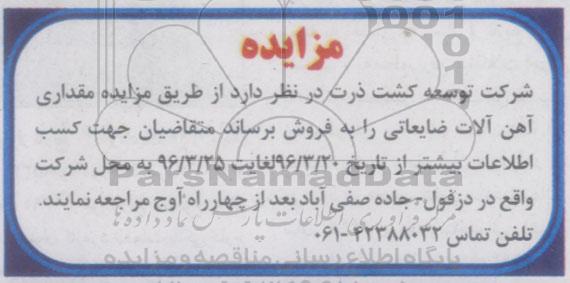 مزایده فروش مقداری آهن آلات ضایعاتی