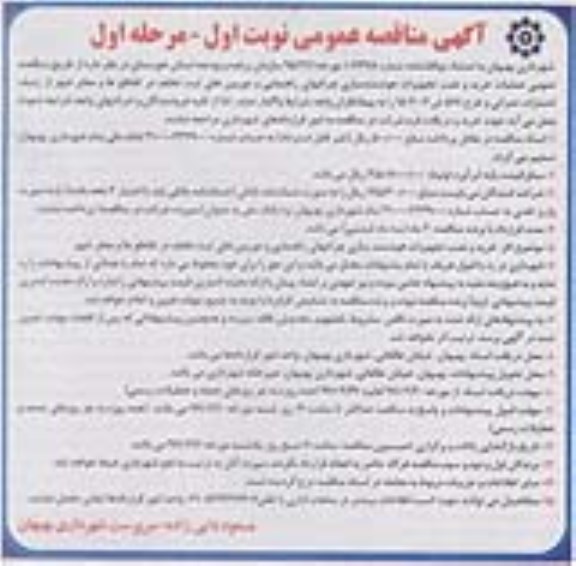 آگهی مناقصه عمومی ,مناقصه عملیات خرید و نصب تجهیزات هوشمند سازی چراغهای راهنمایی