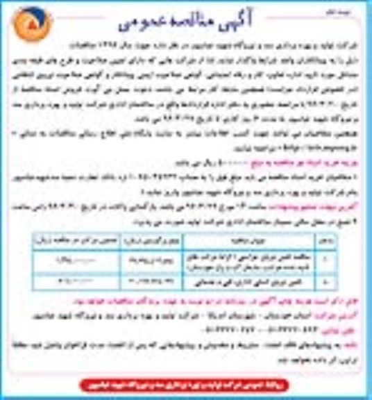 آگهی مناقصه عمومی ، مناقصه تامین نیروی حراستی و ...