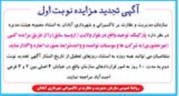 آگهی تجدید مزایده, مزایده پارکینگ توحید واقع در بلوار ولایت (اروسیه سابق) - تجدید