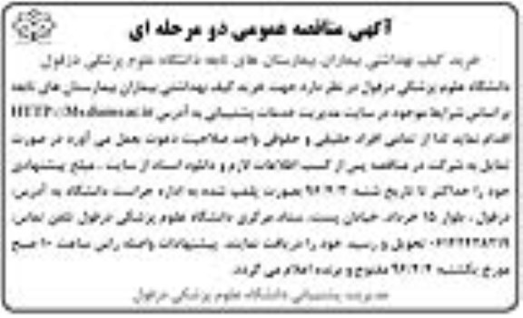 آَگهی مناقصه عمومی دو مرحله ای,مناقصه جهت خرید کیف بهداشتی بیماران