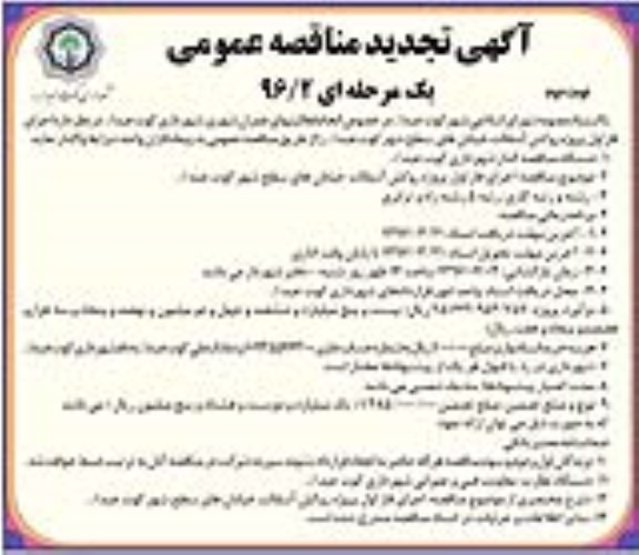 آگهی تجدید مناقصه عمومی , مناقصه پروژه روکش آسفالت خیابان های سطح شهر تجدید نوبت دوم 