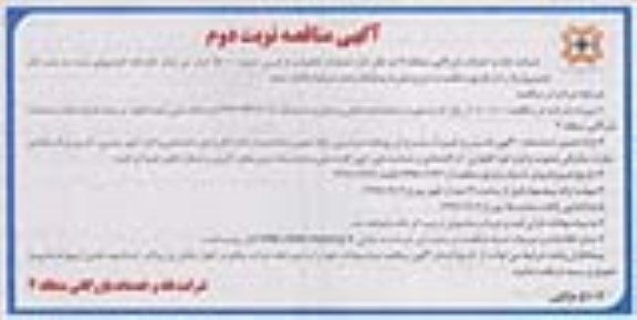 آگهی مناقصه , مناقصه عملیات تخلیه و بارگیری حدود 150000 هزار تن شکر خام نوبت دوم 