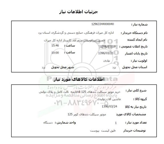 استعلام, استعلام  خرید موتورسیکلت دنده ای 125 CDI با بیمه ثالث کامل و پلاک دولتی