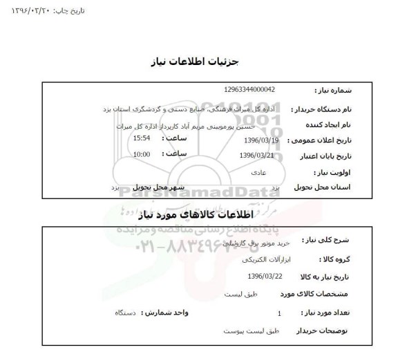 استعلام, استعلام  خرید موتور برق گازوئیلی
