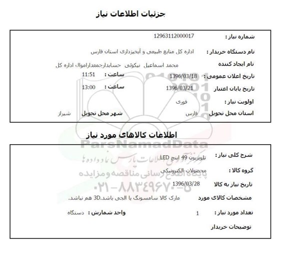 استعلام, استعلام  تلویزیون 49 اینچ LED