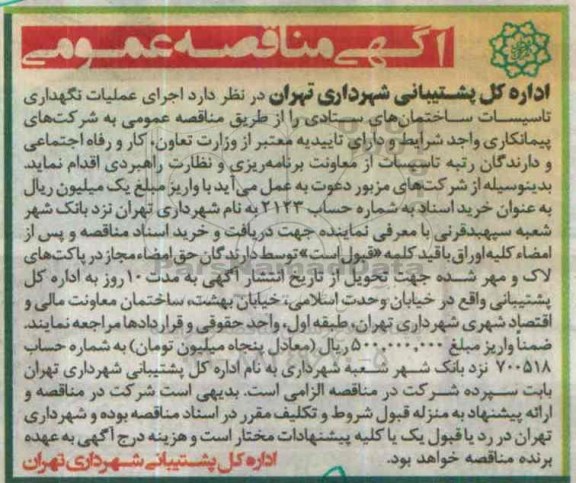 مناقصه ، مناقصه نگهداری تاسیسات ساختمان های ستادی